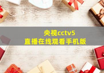 央视cctv5 直播在线观看手机版